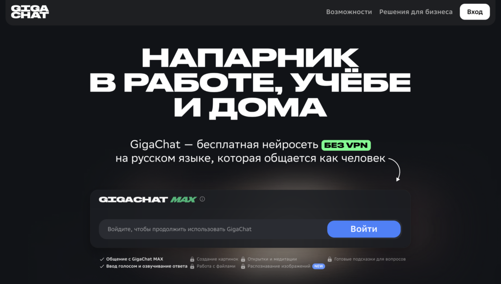 Ключевые возможности ГигаЧата для пользователей