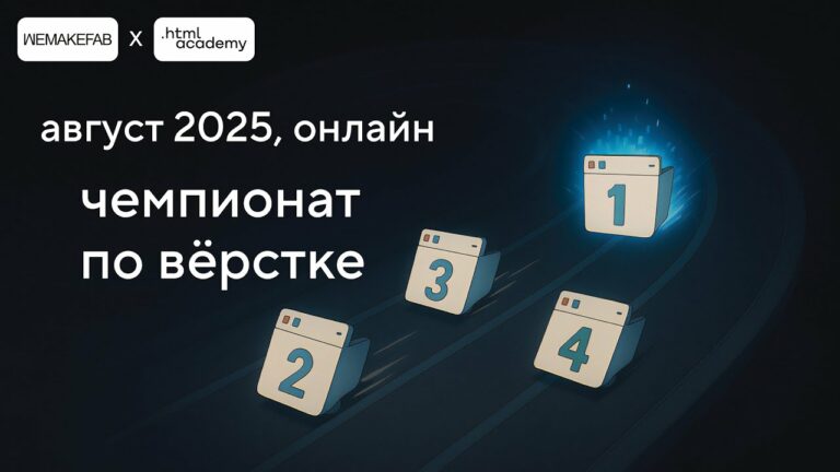 Чемпионаты по вёрстке как инструмент развития российского IT-сообщества: аналитический обзор