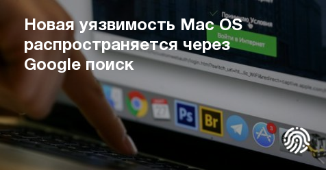 Обнаружение уязвимости macOS командой Mythos: новые вызовы для информационной безопасности