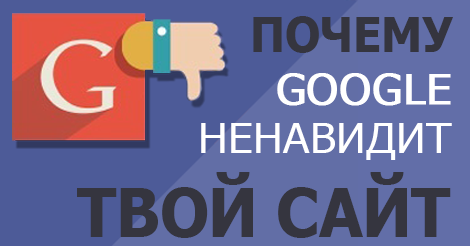 Основные причины низкой доверия Google к вашему сайту: разбор и рекомендации
