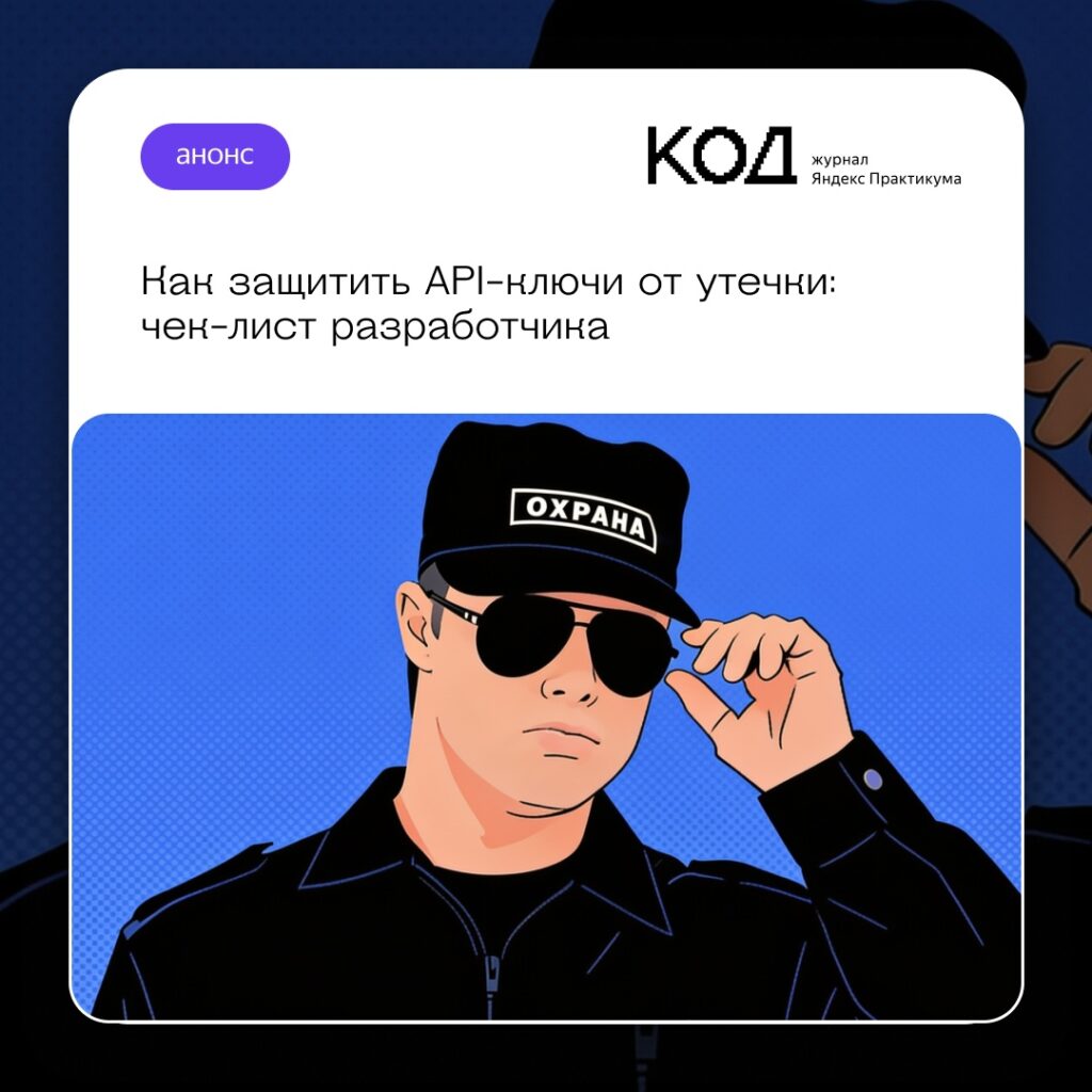 Как предотвратить утечку API-ключей и что делать при их публикации в публичных репозиториях