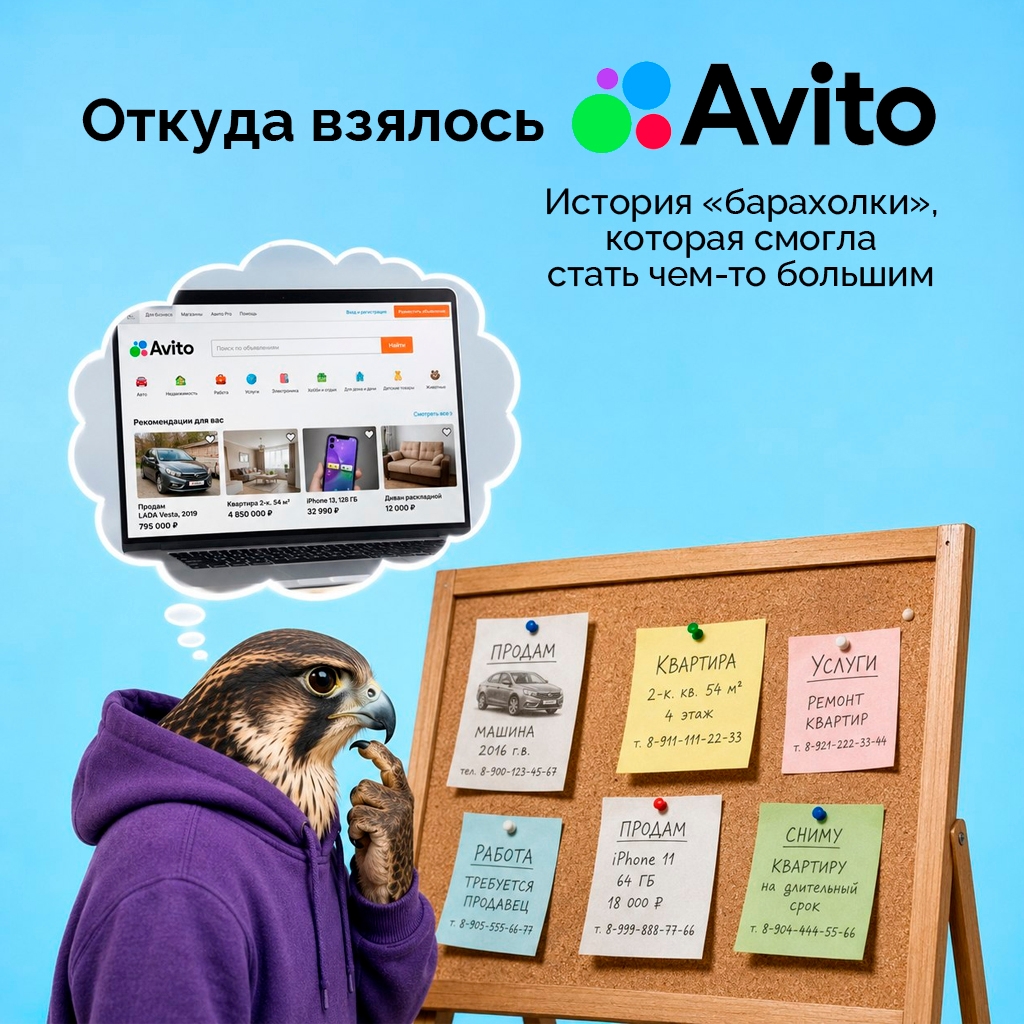 Эволюция Avito: от простой доски объявлений до рекламной платформы будущего