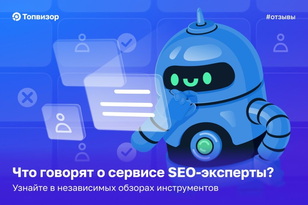 Обзор отзывов SEO-экспертов о сервисе поисковой аналитики Топвизор