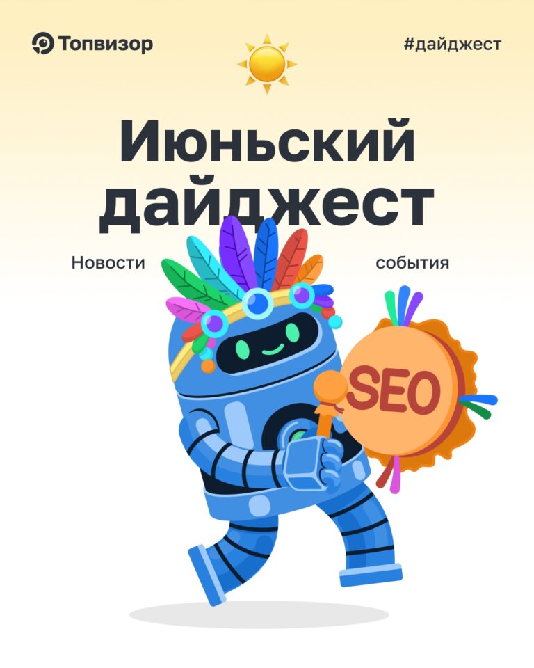Итоги июня 2026 года: обновления и нововведения сервиса Топвизор для SEO-специалистов