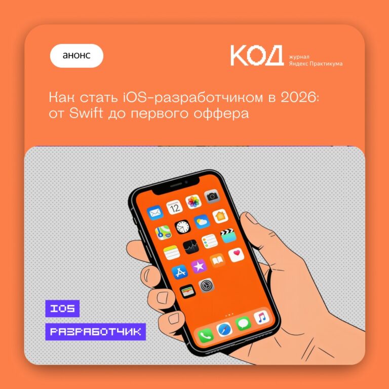 Реалистичные сроки и ключевые навыки для освоения iOS-разработки в 2026 году