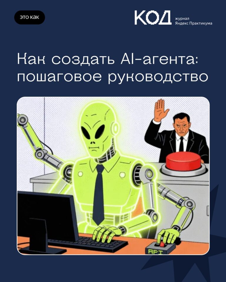 10 шагов создания цифрового AI-ассистента: подробный обзор от журнала «Код»