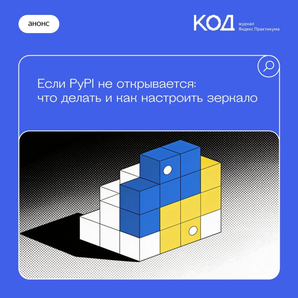 Обеспечение надежности работы с PyPI: создание локальных зеркал и кэшей пакетов