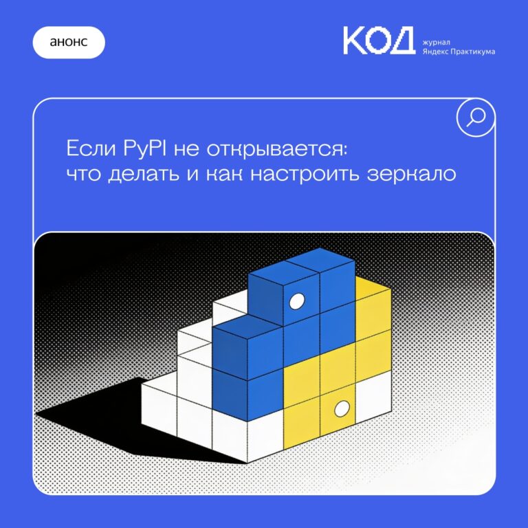 Обеспечение надежности работы с PyPI: создание локальных зеркал и кэшей пакетов