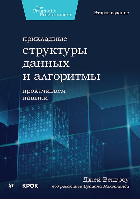 Обзор ключевых книг по алгоритмам и работе с данными для IT-специалистов