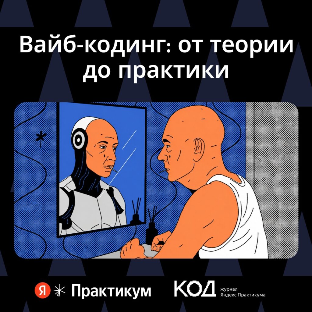 Вайб-кодинг: возможности и ограничения использования ИИ в программировании