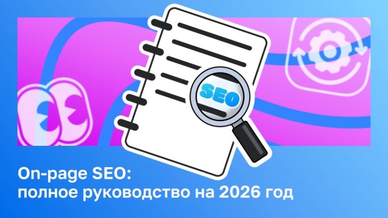 Комплексное руководство по On-page SEO: оптимизация страниц для повышения эффективности бизнеса