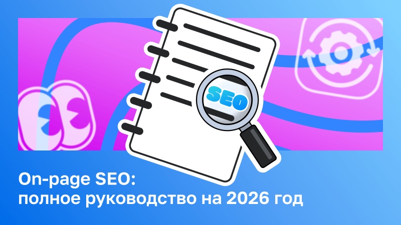 Комплексное руководство по On-page SEO: оптимизация страниц для повышения эффективности бизнеса