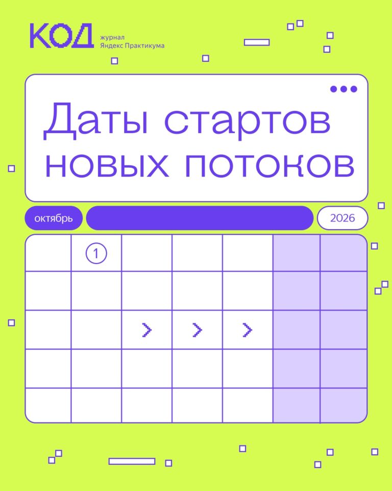 Обзор расписания стартов потоков Практикума в октябре и условия обучения