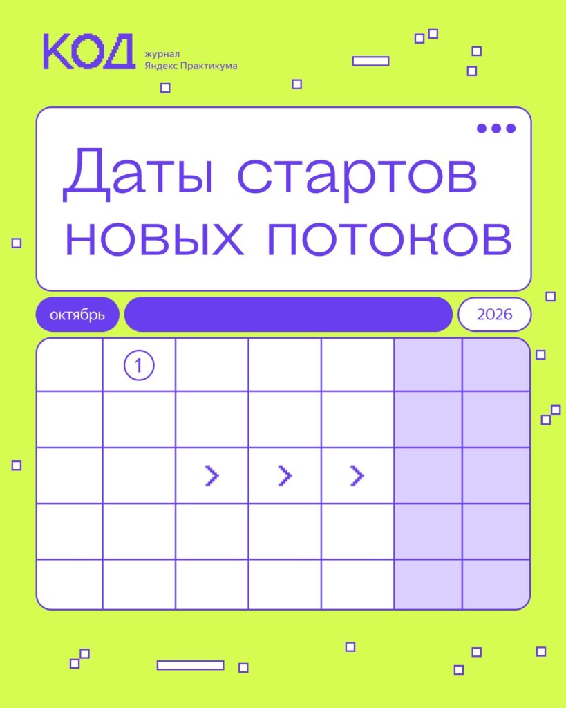 Обзор расписания стартов потоков Практикума в октябре и условия обучения