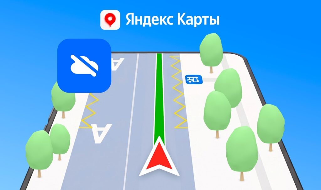 Навигация в Яндекс.Картах теперь полностью доступна офлайн