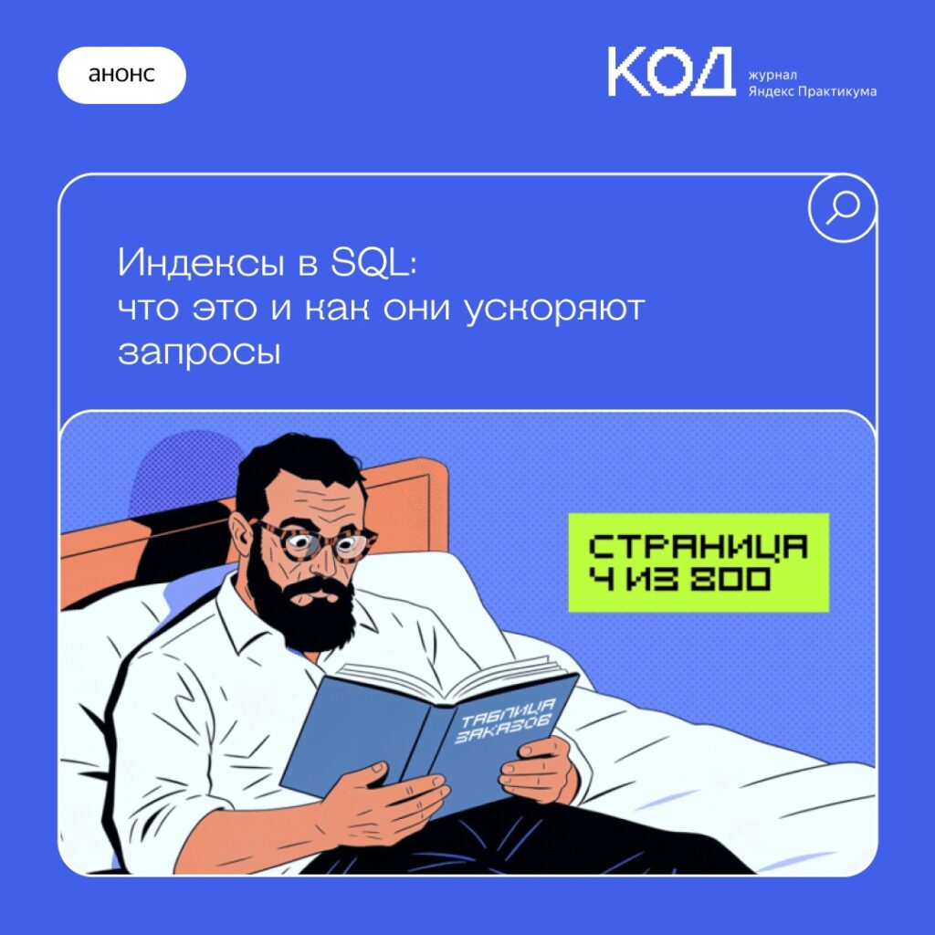 Индексы в базах данных: как работают и почему важны