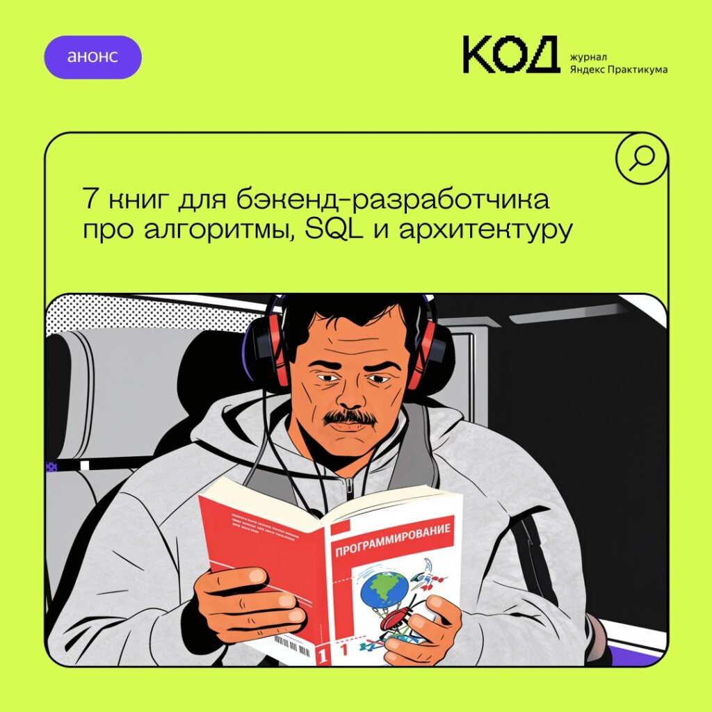 Обзор ключевых технических книг для бэкенд-разработчиков: алгоритмы, базы данных и архитектура систем