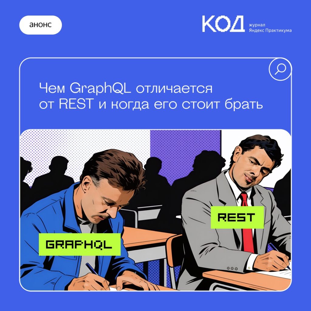 REST, GraphQL и gRPC: как выбрать оптимальный протокол для реального проекта
