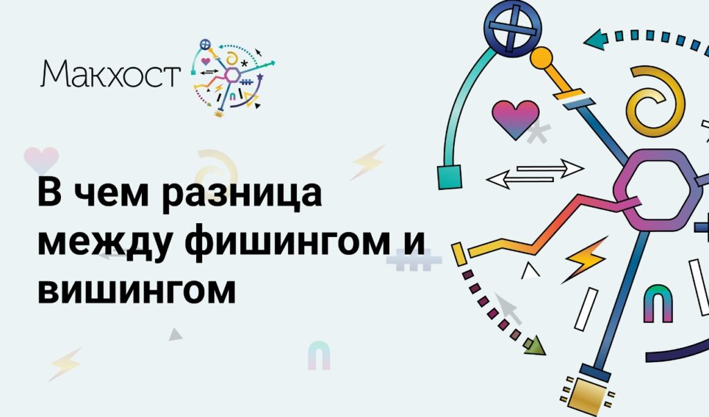 Фишинг и вишинг: различия, признаки и методы защиты от мошенничества