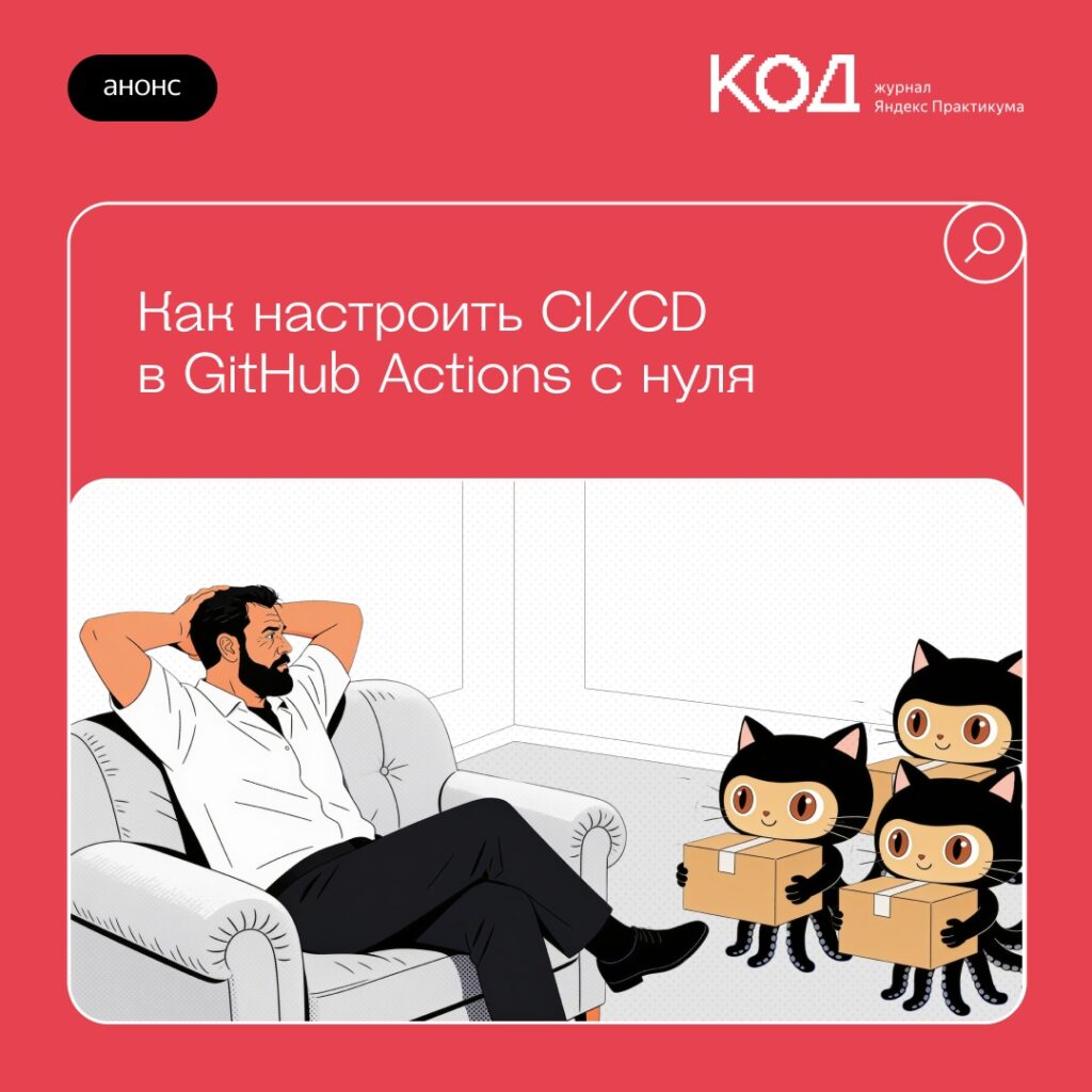 GitHub Actions: подробный гайд по автоматизации тестов и билда для IT-специалистов
