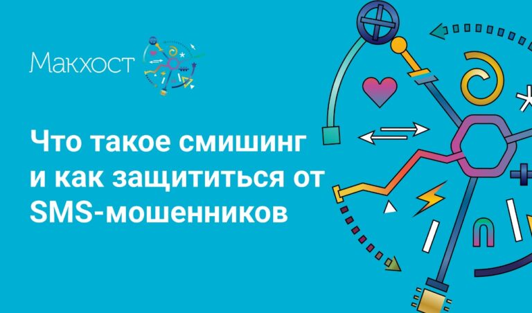 Анализ угрозы смишинг-атак и методы защиты от SMS-мошенничества