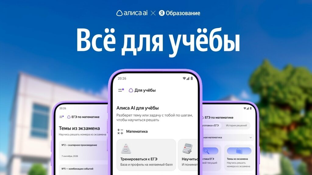 В Алисе AI появился новый модуль «Для учебы»: что это значит для пользователей