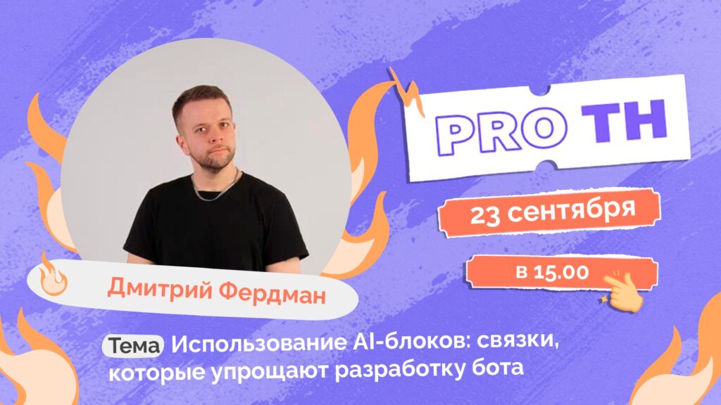 Использование AI-блоков для упрощения разработки ботов: аналитический обзор выпуска PRO TH №175