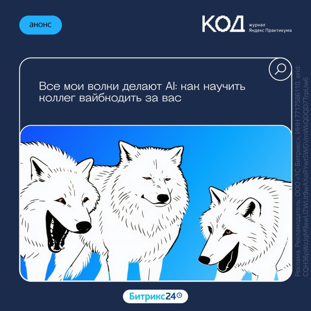 Как платформы AI-агентов меняют корпоративные рабочие процессы: опыт использования Битрикс24 Вайбкода