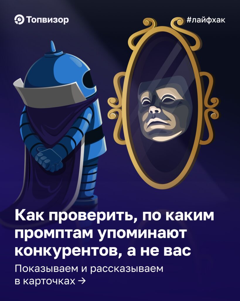 Аналитика конкурентов в SEO с помощью AI-трекера от Topvisor: обзор возможностей и практические советы