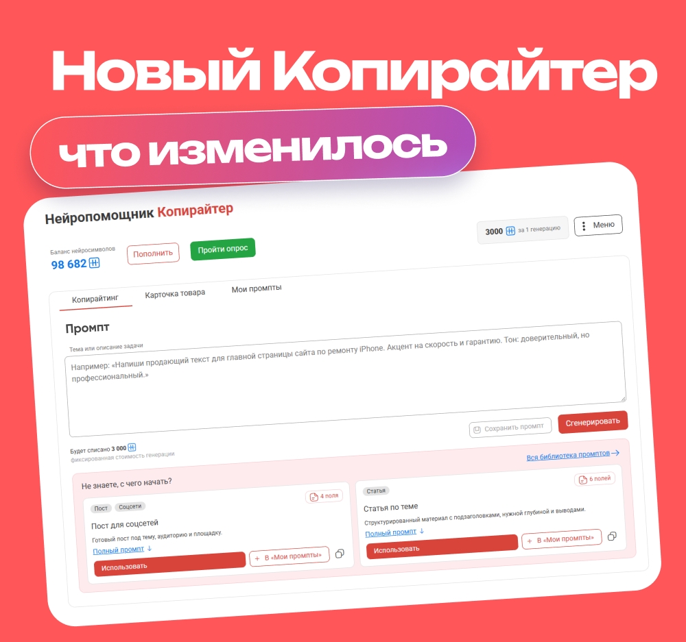 Обновленный Нейропомощник Копирайтера: новые возможности и оптимизация работы с текстами