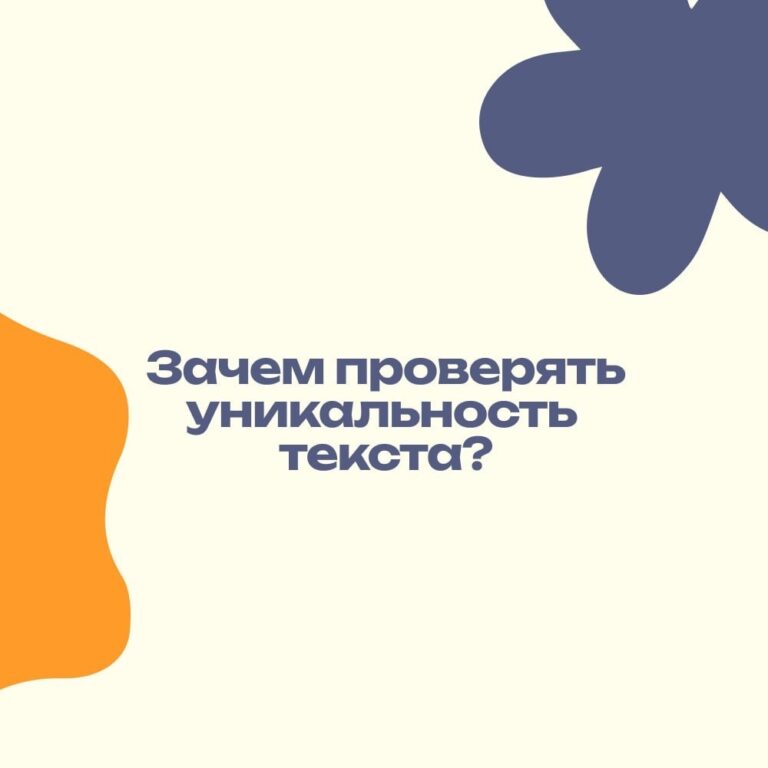 Зачем проверять уникальность текста: обзор значимости и применения сервисов