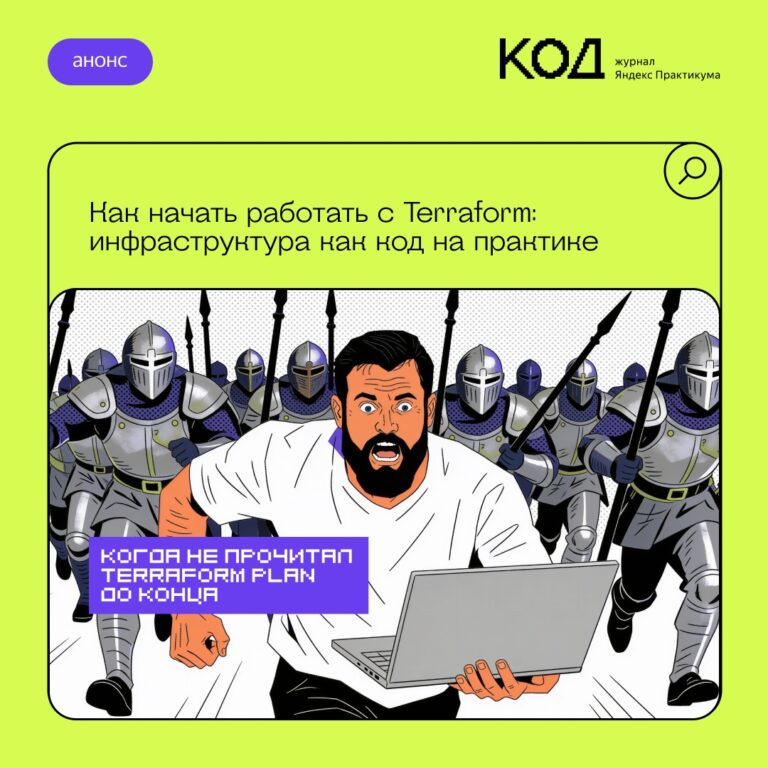 Автоматизация инфраструктуры с Terraform: практический пример для ИТ-специалистов