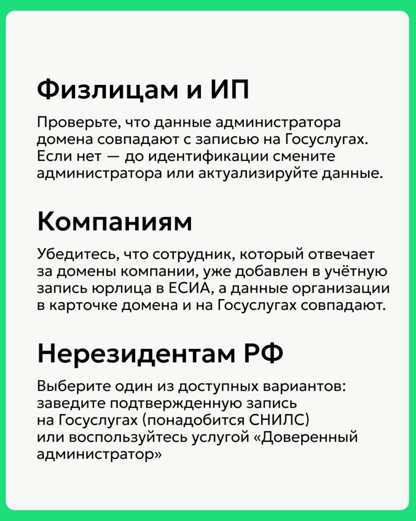 Новые требования к подтверждению личности администраторов доменов в зонах .ru, .su и .рф с 1 сентября