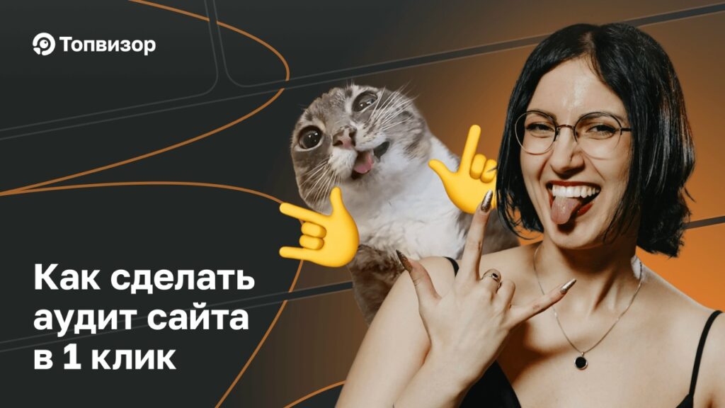 Эффективный технический аудит сайта с помощью сервиса Топвизор: обзор инструментов и методик