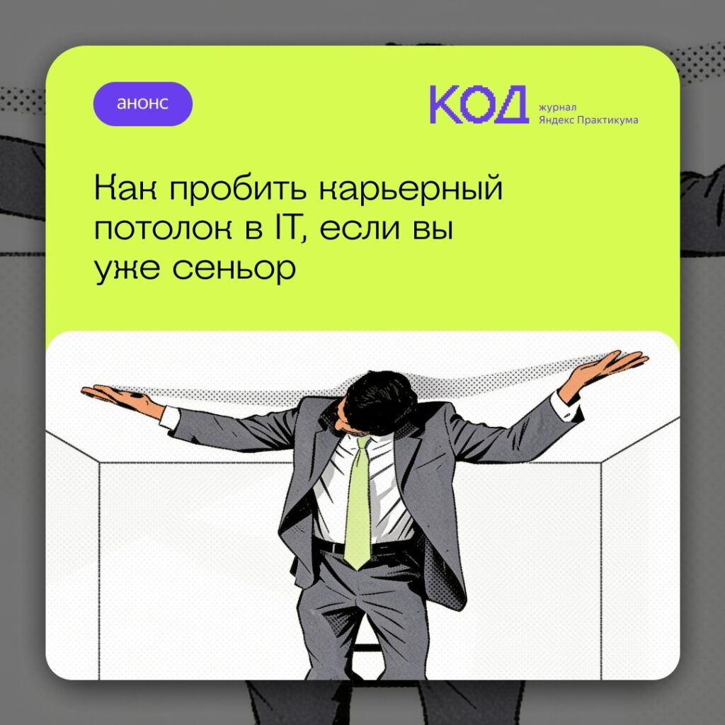 Стратегии профессионального развития в IT: как преодолеть карьерный потолок