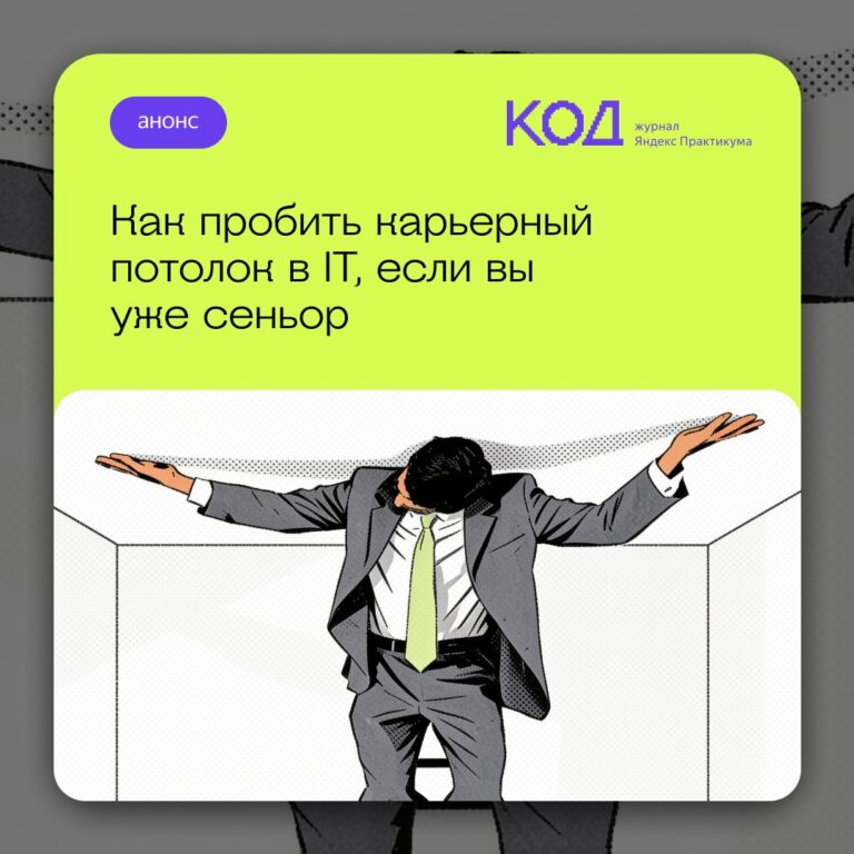 Стратегии профессионального развития в IT: как преодолеть карьерный потолок