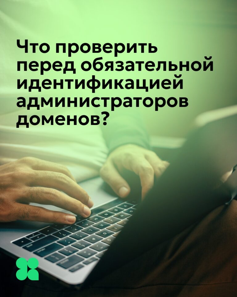 Новые требования к подтверждению личности администраторов доменов в зонах .ru, .su и .рф с 1 сентября