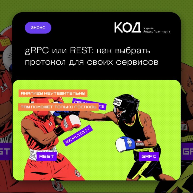 Архитектурный выбор: сравнительный анализ протоколов REST и gRPC