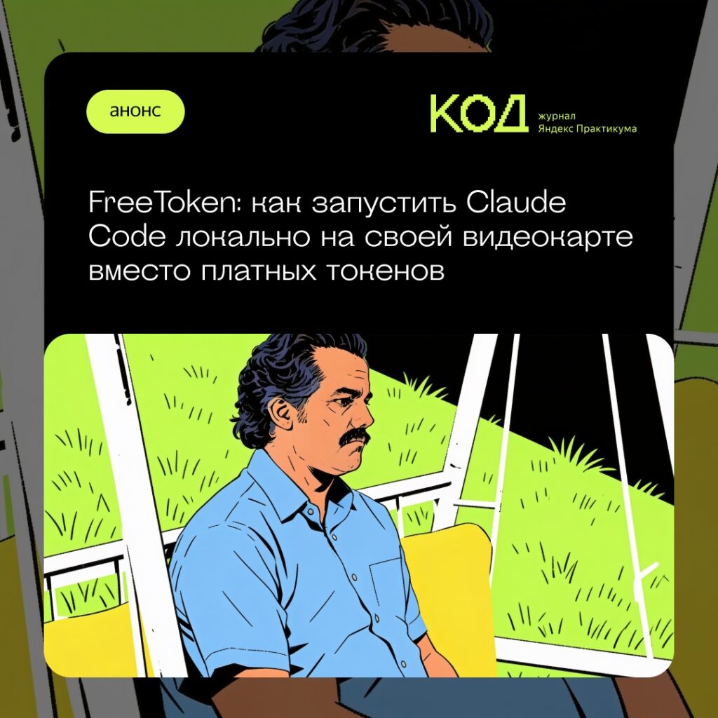 Оптимизация локальных MoE-моделей: тестирование Claude Code, Codex и OpenCode через FreeToken