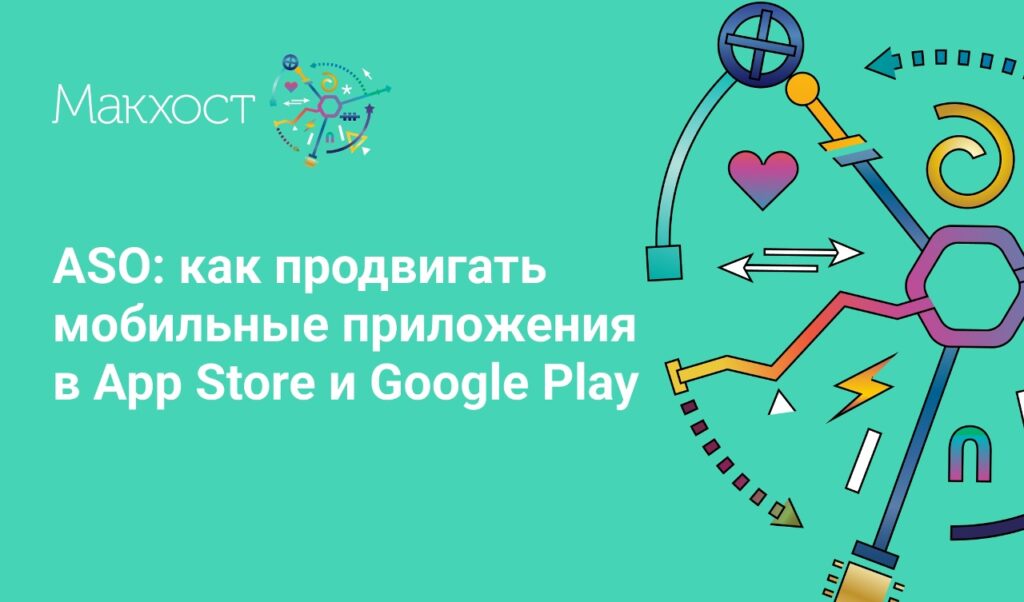 ASO: ключ к успешному продвижению мобильных приложений в App Store и Google Play