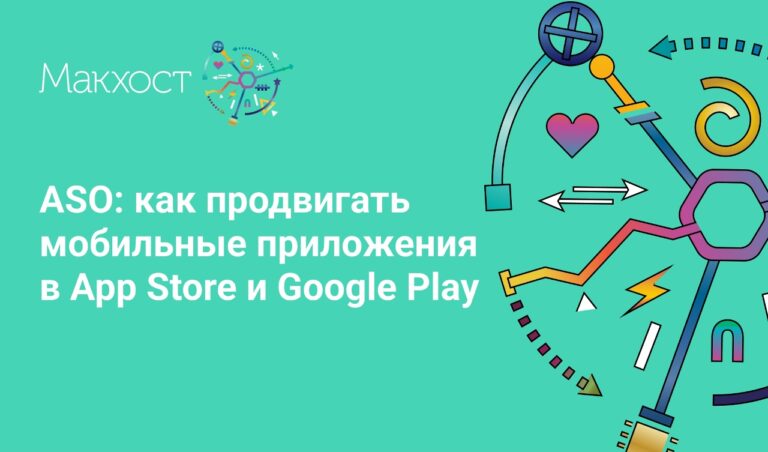 ASO: ключ к успешному продвижению мобильных приложений в App Store и Google Play
