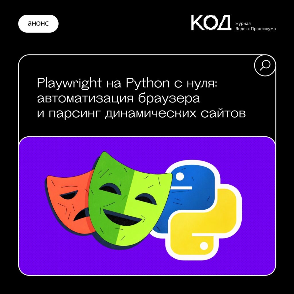Обзор возможностей Playwright для автоматизации браузера и парсинга данных
