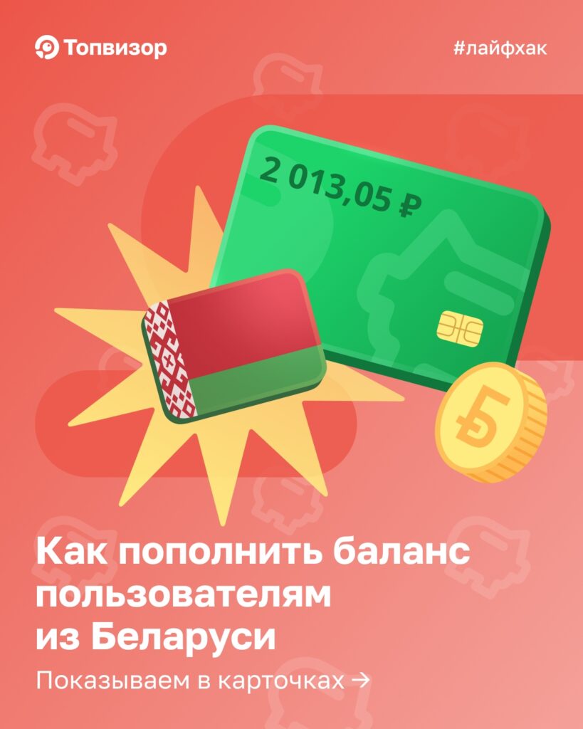Как пополнить баланс сервиса Топвизор для пользователей из Беларуси: подробная инструкция