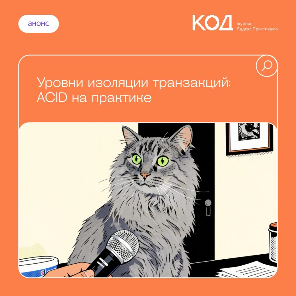 Анализ транзакционной целостности: ACID и уровни изоляции в СУБД
