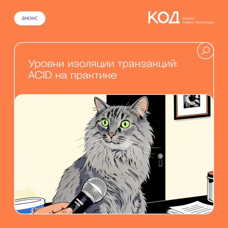 Анализ транзакционной целостности: ACID и уровни изоляции в СУБД