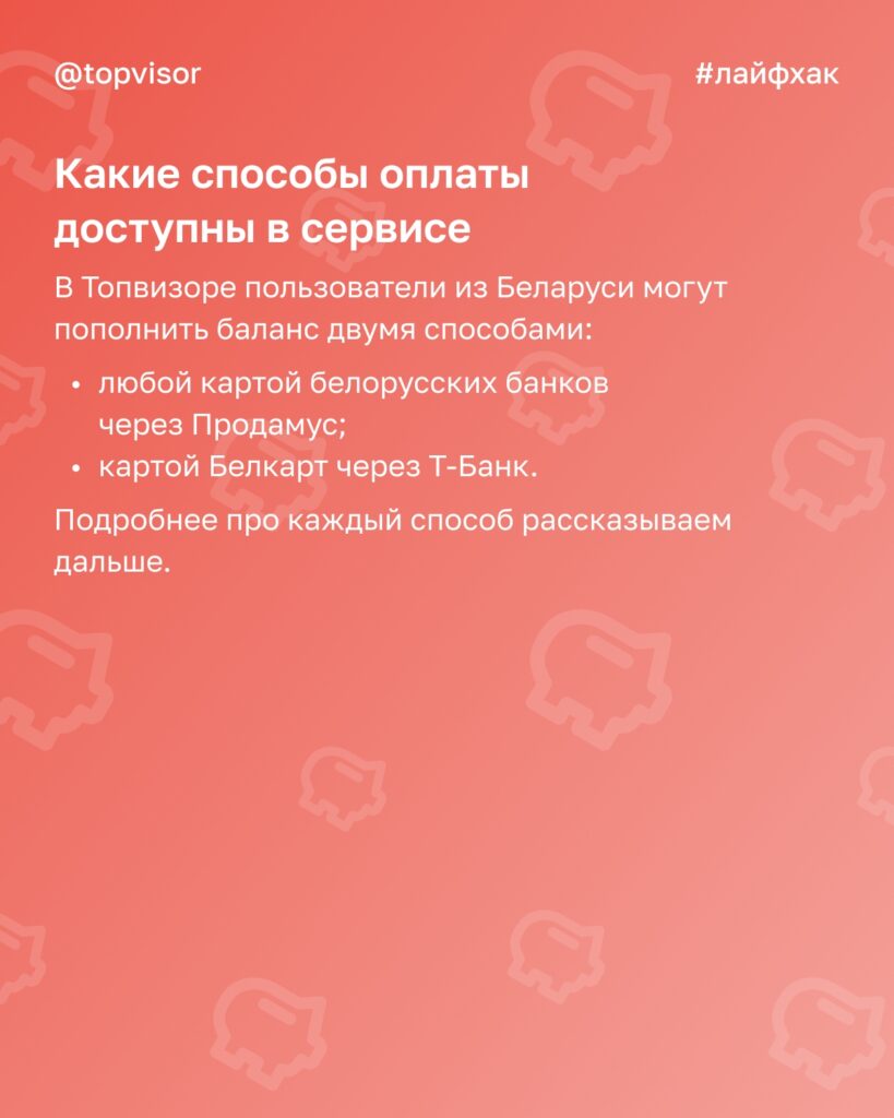 Как пополнить баланс сервиса Топвизор для пользователей из Беларуси: подробная инструкция