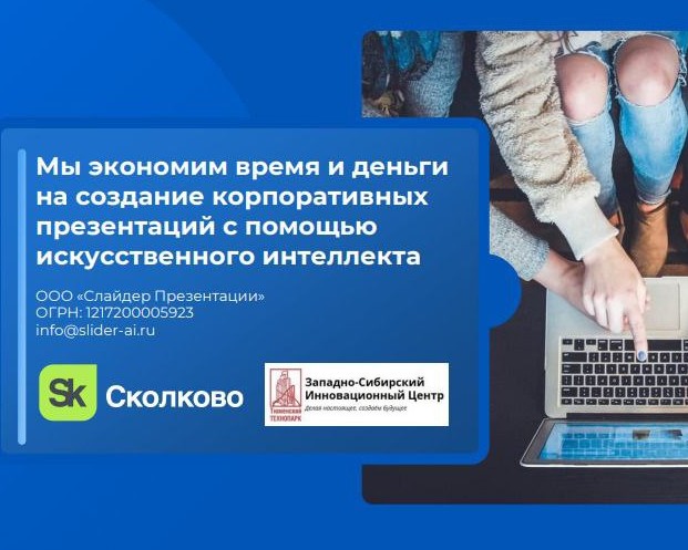 Создание презентаций с помощью искусственного интеллекта. Создание презентаций с помощью искусственного интеллекта