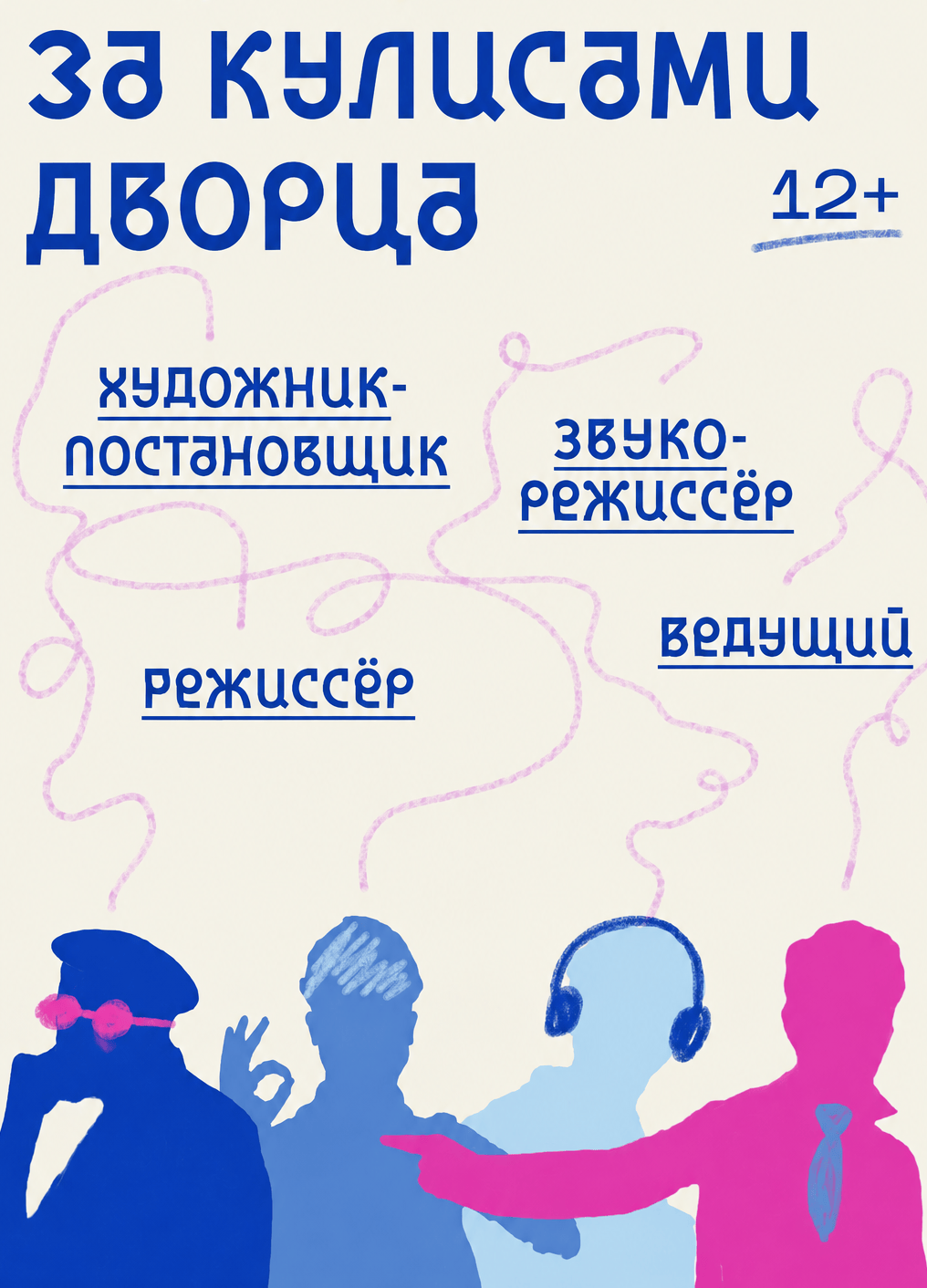 Проект «За кулисами Дворца»