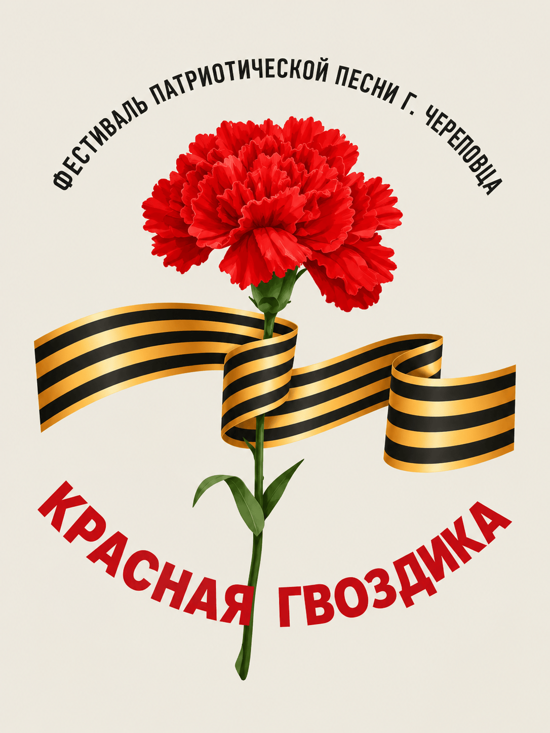 Фестиваль «Красная гвоздика»