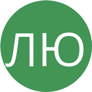 439556-ЛЮ.png